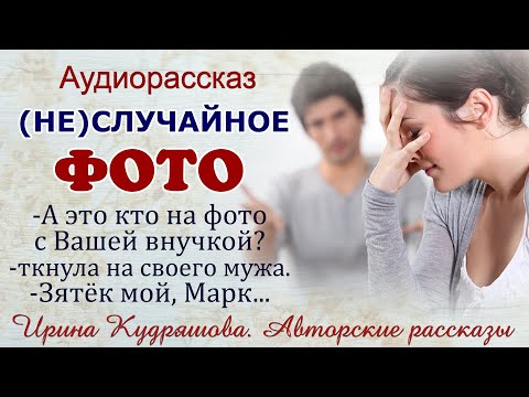 Видео: (НЕ)СЛУЧАЙНОЕ ФОТО. Новый жизненный рассказ. Ирина Кудряшова