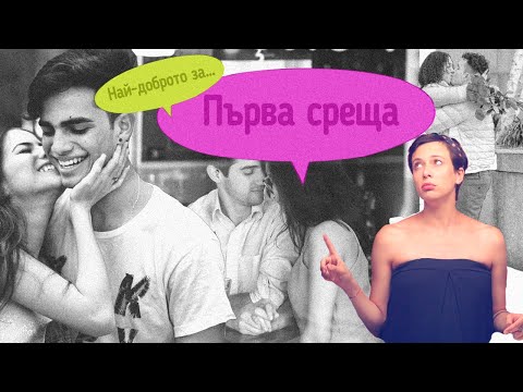 Видео: Най-доброто за: ПЪРВА СРЕЩА!