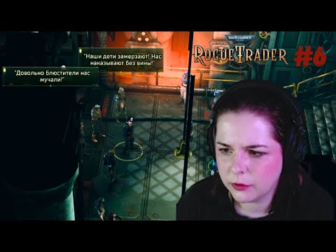 Видео: Бунт на корабле! 🍀Warhammer 40,000: Rogue Trader #6