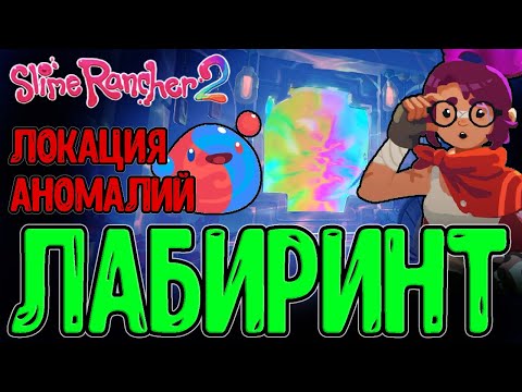 Видео: Серый Лабиринт и милашка Джиджи :з / Сумрачные и Сиамские Слаймы / Slime Rancher 2 обновление