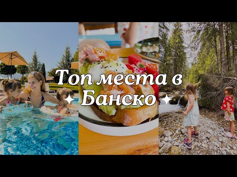 Видео: Какво да правиш в Банско през лятото? | ВЛОГ