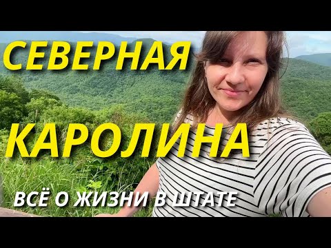 Видео: Вся Правда о Жизни в Северной Каролине. Преступность, Зарплаты, Недвижимость