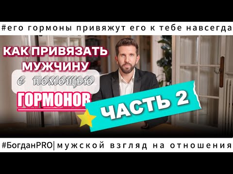Видео: ГОРМОНАЛЬНАЯ СВЯЗЬ С МУЖЧИНОЙ. Часть 2