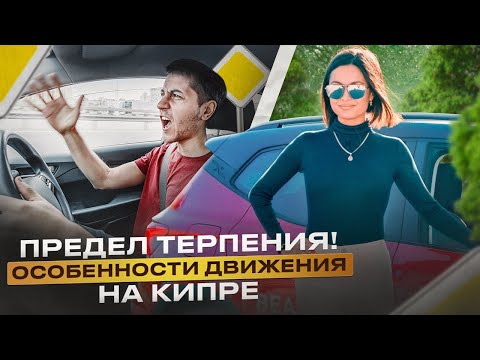 Видео: СЕВЕРНЫЙ КИПР | ПРЕДЕЛ ТЕРПЕНИЯ | ОСОБЕННОСТИ ВОЖДЕНИЯ НА СЕВЕРНОМ КИПРЕ