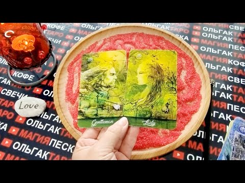 Видео: 💖КТО ИДЕТ К ВАМ💋🌹 НОВЫЕ ОТНОШЕНИЯ💯❗ ГАДАНИЕ НА ПЕСКЕ🔮🧿