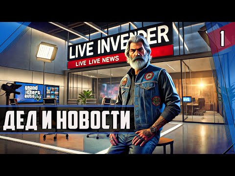 Видео: ДЕД И НОВОСТИ ► GTAV Grand New Era RP / #rp