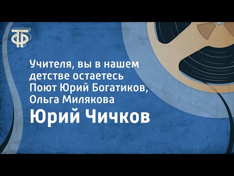 Видео: Юрий Чичков. Учителя, вы в нашем детстве остаетесь. Поют Юрий Богатиков, Ольга Милякова (1983)