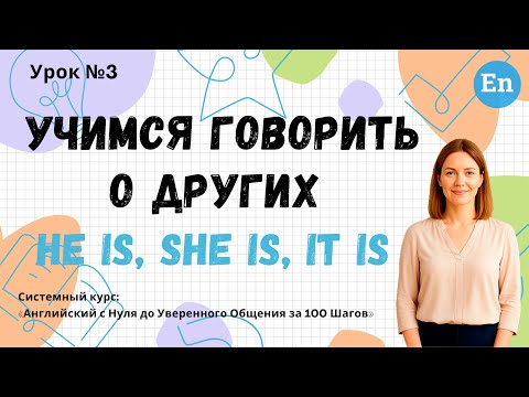 Видео: Урок 3. Учимся говорить о других: Он, Она, Оно | Английский с НУЛЯ за 100 Шагов