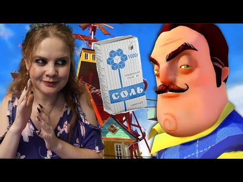 Видео: Солевые соседи!  Привет сосед бета 2