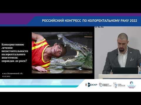 Видео: КОНСЕРВАТИВНОЕ ЛЕЧЕНИЕ НЕСОСТОЯТЕЛЬНОСТИ КОЛОРЕКТАЛЬНОГО АНАСТОМОЗА ОПРАВДАН ЛИ РИСК