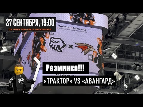 Видео: ХК Трактор РАЗМИНКА!!! 27/09/2024 Четвёртая домашняя игра сезона 2024/2025 #TheWindow87