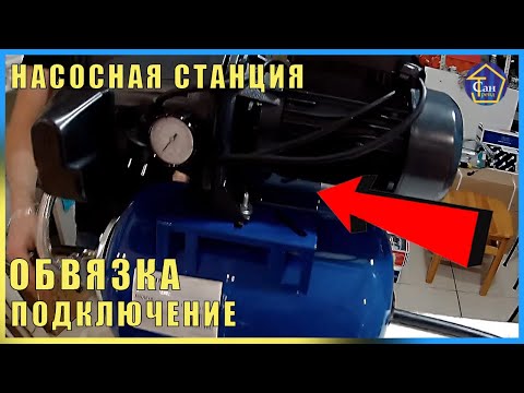 Видео: Насосная станция обвязка, подключение поэтапно