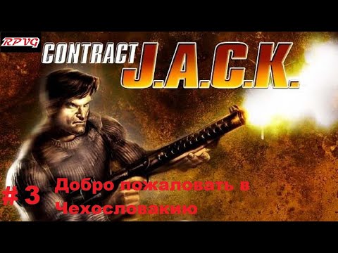 Видео: Прохождение Contract J.A.C.K. - Серия 3: Глава 3 Добро пожаловать в Чехословакию