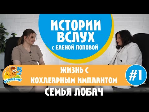 Видео: Истории вслух. Жизнь с кохлеарным имплантом