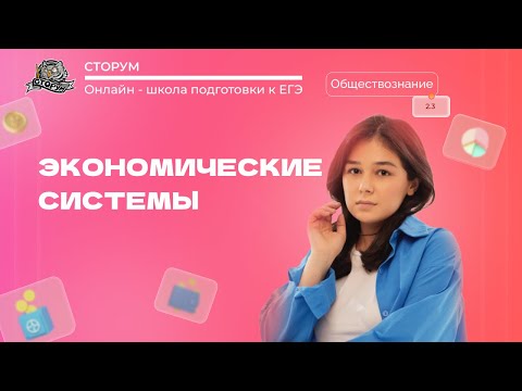 Видео: Экономические системы | Обществознание ЕГЭ 2024 | Сторум