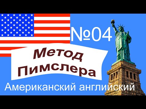 Видео: 04🎧урок по методу доктора Пимслера. Американский английский.