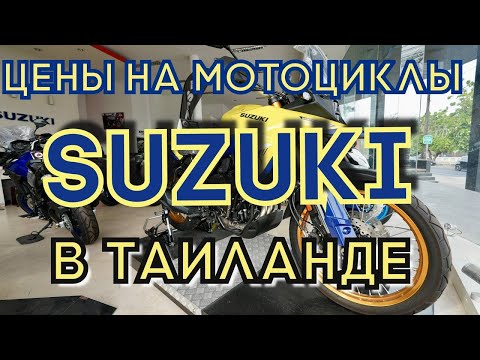 Видео: Цены на мотоциклы сузуки в Таиланде 2025