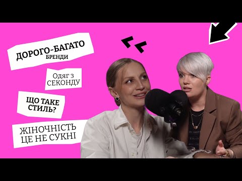 Видео: Що люди ховають за одягом? Хто придумує тренди? Чому на розборі гардеробу клієнти плачуть?