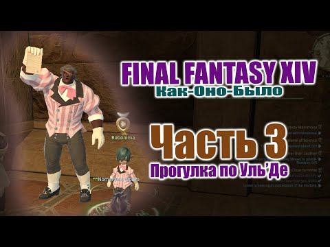 Видео: Квесты Уль'Ды | FFXIV | КОБЫЛО | 003