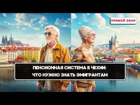 Видео: Пенсионная система в Чехии: Что нужно знать эмигрантам?