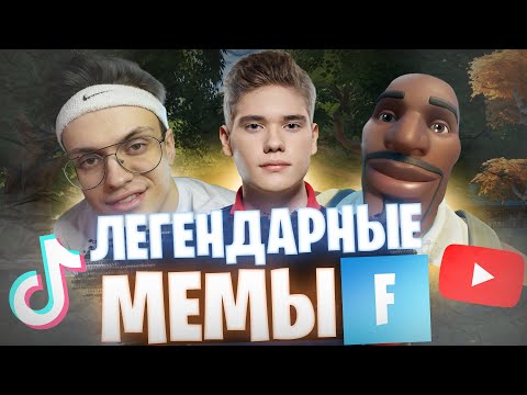 Видео: ЛЕГЕНДАРНЫЕ МЕМЫ FORTNITE