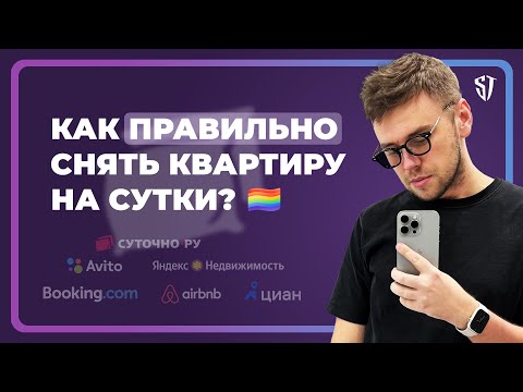 Видео: Как ПРАВИЛЬНО и БЕЗОПАСНО снять квартиру на сутки | Стас Троцкий