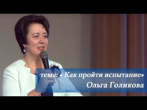 Видео: Как пройти испытание. Ольга Голикова. 7 февраля 2016 года