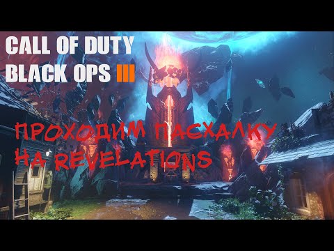 Видео: COD Black Ops 3 Revelations проходим карту