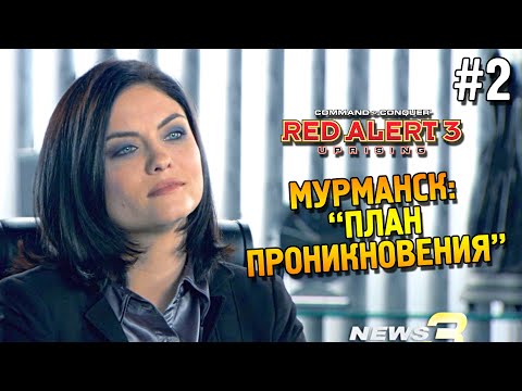 Видео: Red alert 3 Uprising Прохождение ★ Мурманск: "План проникновения" ★ #2