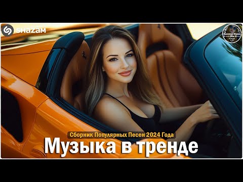 Видео: ХИТЫ 2024🎉Музыка в тренде 2024🔥САМЫЕ ЛУЧШИЕ ПЕСНИ 2024🔥Лучшие песни 2024 🔥Новинки 2024 Музыки