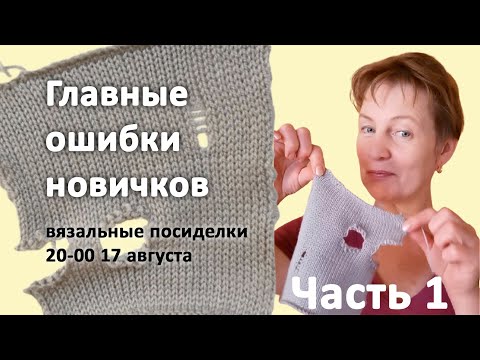 Видео: Грубые ошибки новичков машинного вязания📌Часть 1📌Продолжен: https://www.youtube.com/live/Ovy6OeOHljo