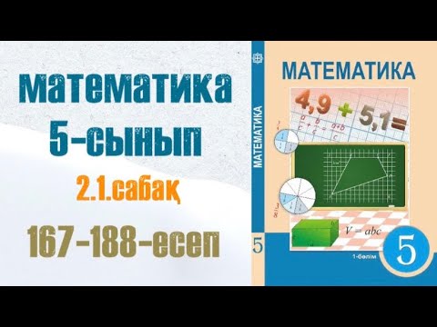 Видео: Математика 5-сынып 2.1 сабақ Натурал санның бөлгіштері 167-188-есептер