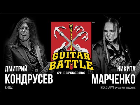 Видео: GUITAR BATTLE #5 Кондрусев vs Марченко