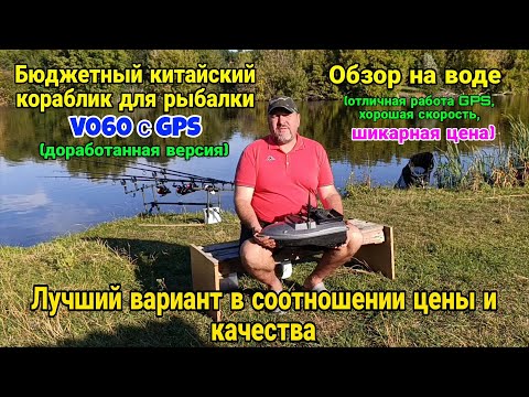 Видео: Рыболовный кораблик (Китай) для завоза прикормки V060 с GPS. Обзор на воде. Лучший бюджетный вариант
