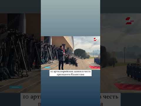 Видео: Десять артиллерийских залпов в честь Президента Казахстана Токаева