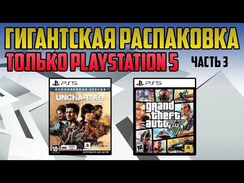 Видео: ХОРОШИЕ ИГРЫ НА PS5 / PLAYSTATION - 5 / РАСПАКОВКА / МОЯ КОЛЛЕКЦИЯ