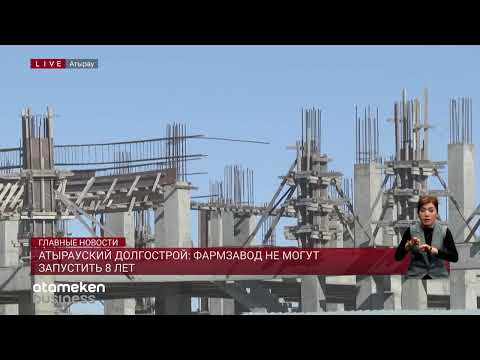 Видео: Атырауский долгострой: фармзавод не могут запустить 8 лет