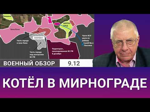 Видео: Котёл в Мирнограде и ситуация в Покровске. Военный обзор Юрия Фёдорова