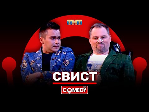 Видео: Камеди Клаб «Свист» Антон Иванов, Костя Бутусов