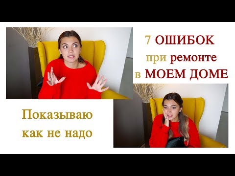 Видео: РЕМОНТ квартиры | ОШИБКИ в моем доме