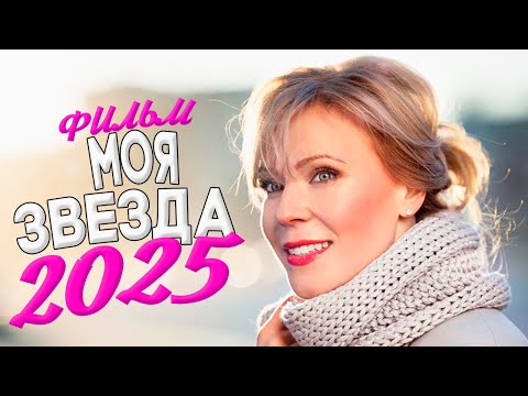 Видео: БЕСПОДОБНЫЙ ФИЛЬМ НАДО ВИДЕТЬ ВСЕМ! МОЯ ЗВЕЗДА Мелодрамы, ФИЛЬМЫ НОВИНКИ