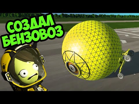 Видео: МОЙ БЕНЗОВОЗ - Kerbal Space Program 2