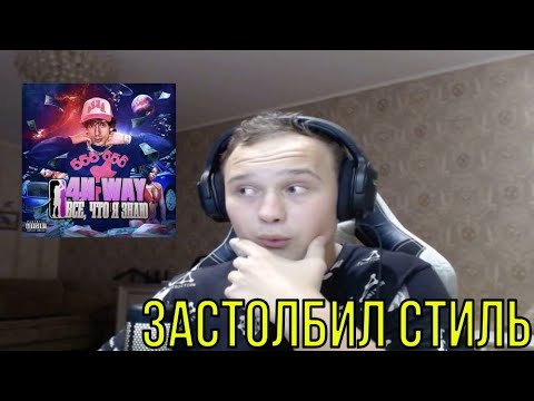 Видео: РЕАКЦИЯ НА: 4n Way - Всё, Что Я Знаю