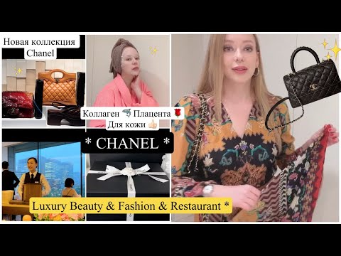 Видео: Новая коллекция CHANEL 👜 Шикарный  Ресторан🥂 Красивая кожа 🥰Японский Коллаген 🦈Плацента 🌹Жемчуг ⚪️