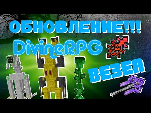 Видео: ГАЙД ПО ВЕЗЕА В DIVINE RPG 1.12.2 - ЧАСТЬ 7 | ОБЗОР МОДОВ НА МАЙНКРАФТ