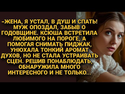 Видео: Муж забыл о годовщине, придя с запахом духов, но жена решила понаблюдать