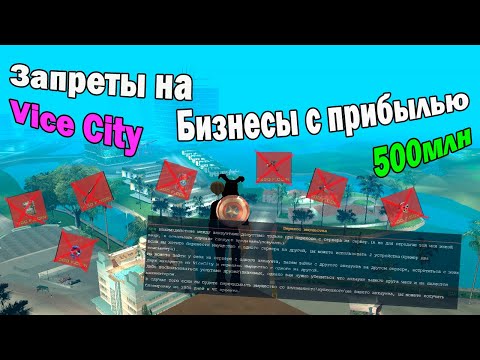 Видео: Запреты в Vice City на Аризона РП в ГТА самп. Как пропал контроль над экономикой