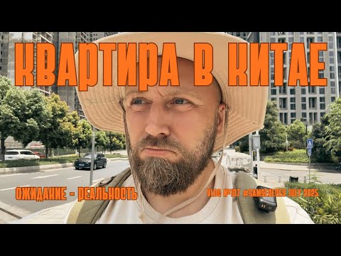 Видео: Vlog 107 | Квартира в Китае | Ожидание - реальность.