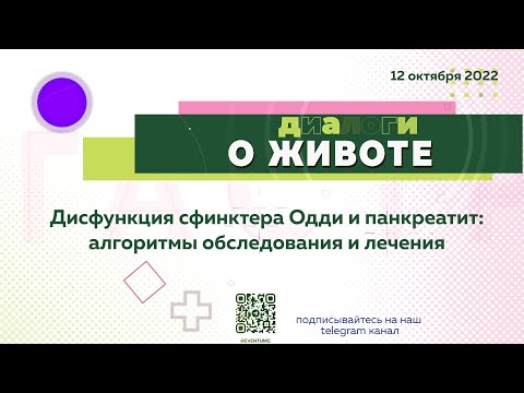 Видео: Диалоги о животе. Дисфункция сфинктера Одди и панкреатит: алгоритмы обследования и лечения