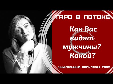 Видео: Как Вас видят мужчины? Какой?